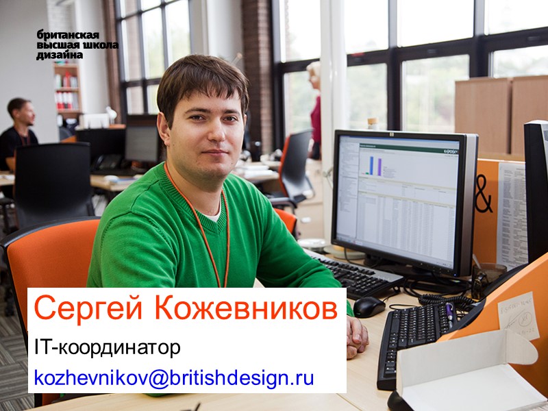 Сергей Кожевников  IT-координатор kozhevnikov@britishdesign.ru